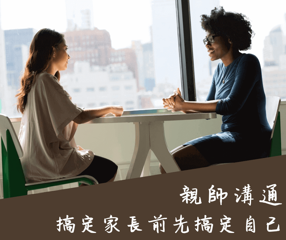 親師溝通-搞定家長前先搞定自己