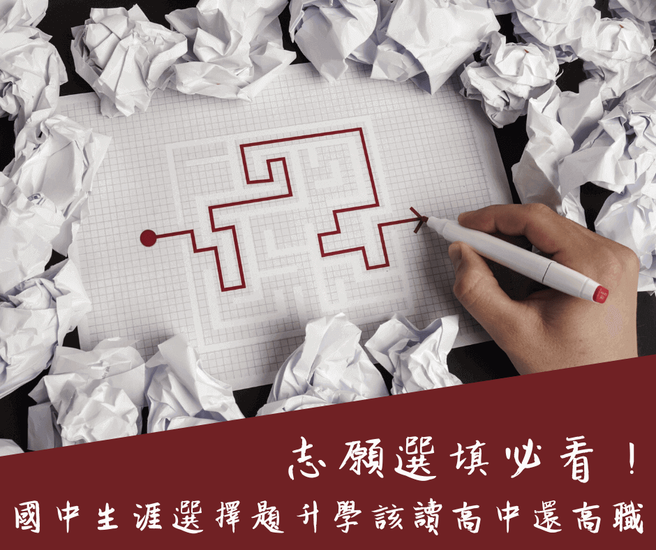 國中升高中生涯選擇題