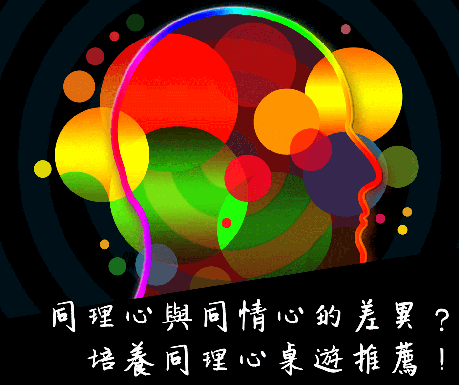 同理心與同情心差異