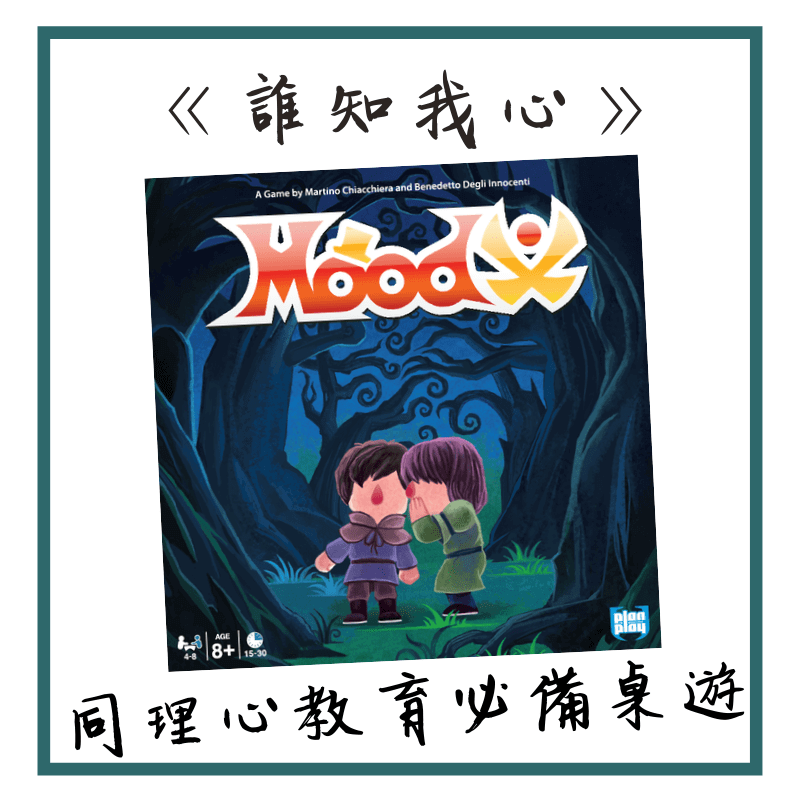 桌遊《誰知我心》