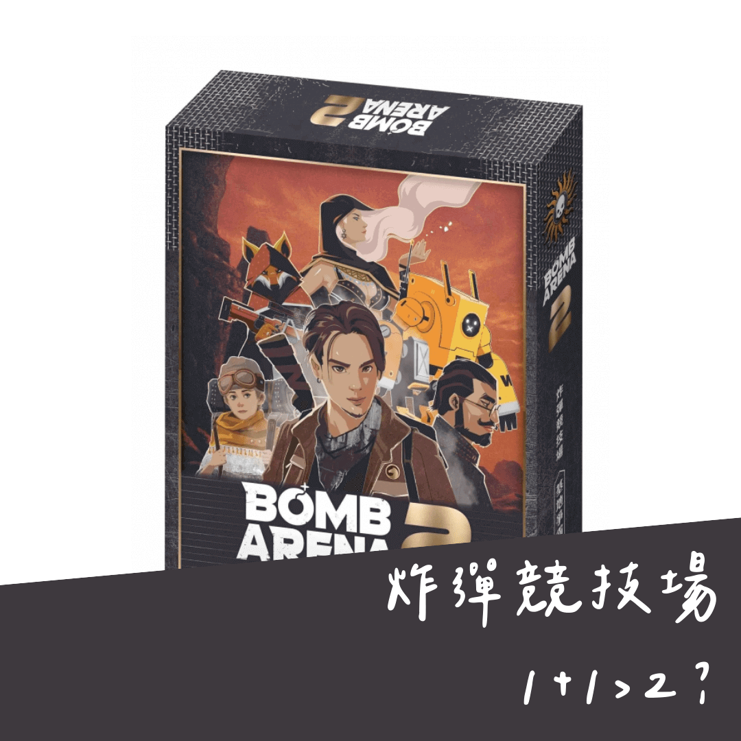 炸彈競技場2